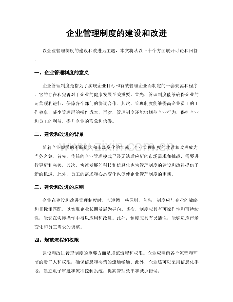 企业管理制度的建设和改进.docx_第1页
