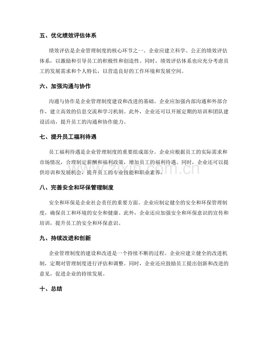 企业管理制度的建设和改进.docx_第2页
