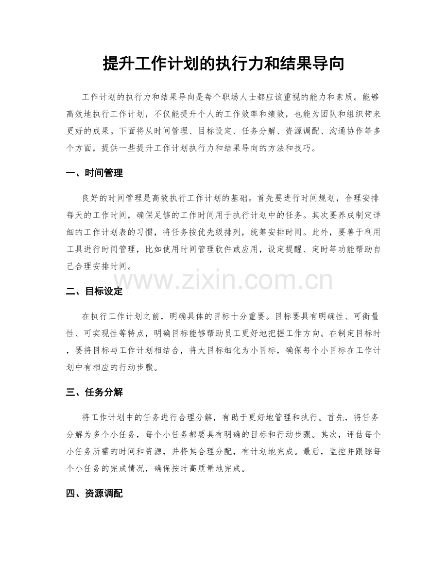 提升工作计划的执行力和结果导向.docx_第1页