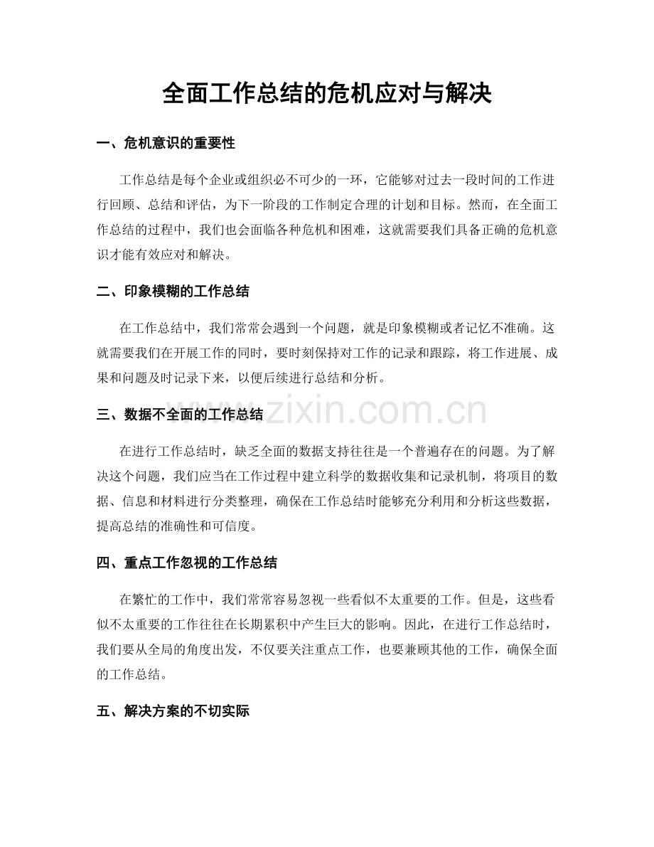 全面工作总结的危机应对与解决.docx_第1页