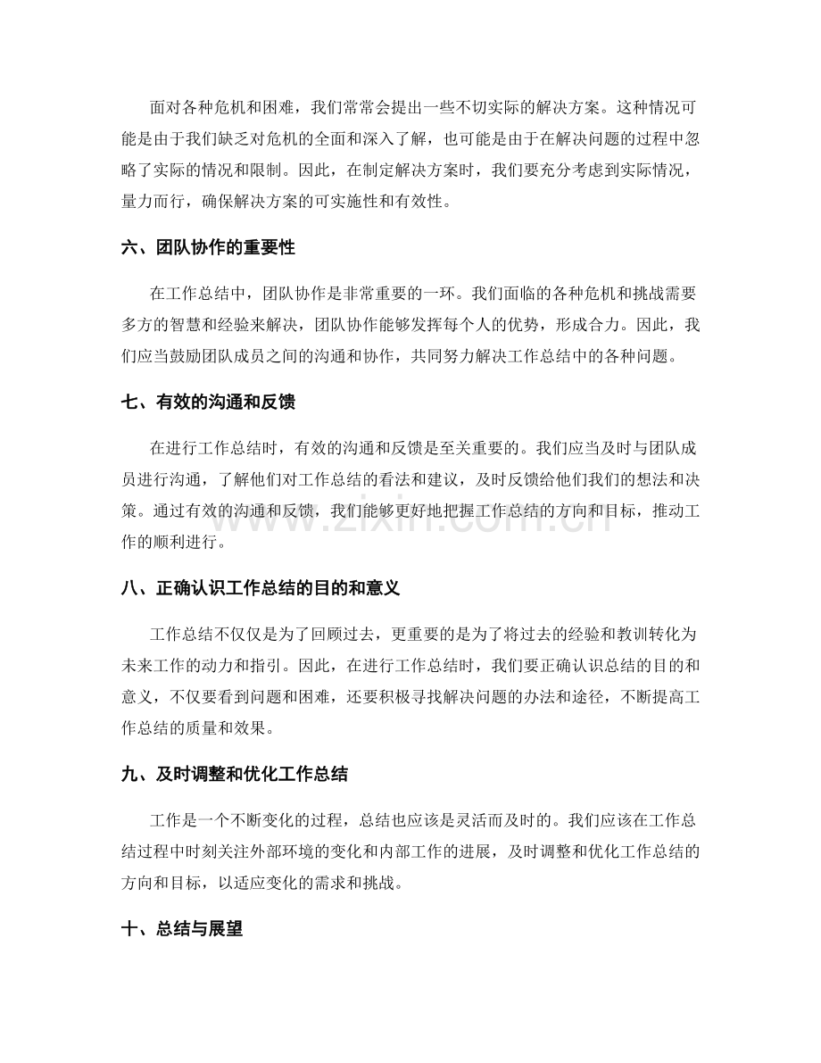 全面工作总结的危机应对与解决.docx_第2页