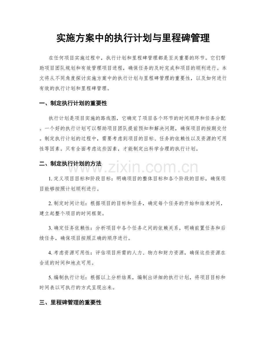 实施方案中的执行计划与里程碑管理.docx_第1页