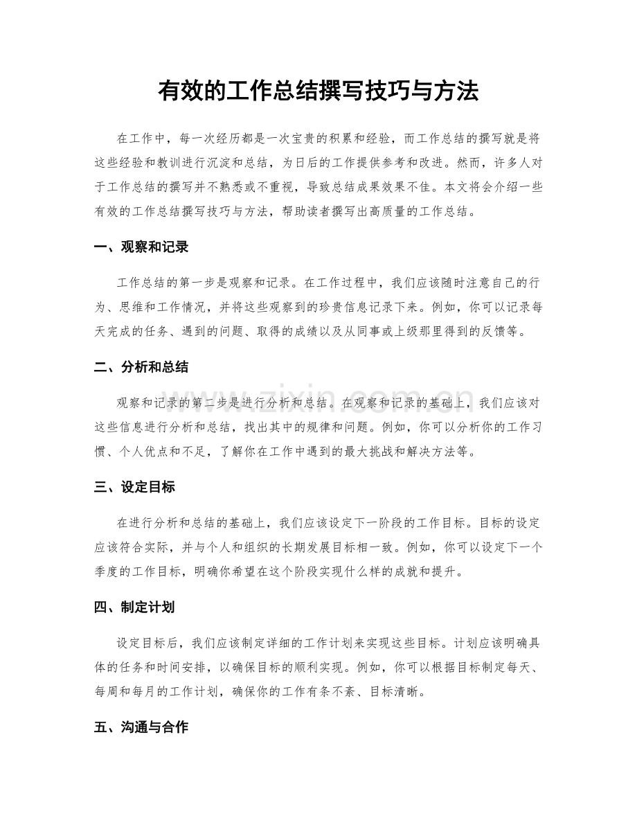 有效的工作总结撰写技巧与方法.docx_第1页