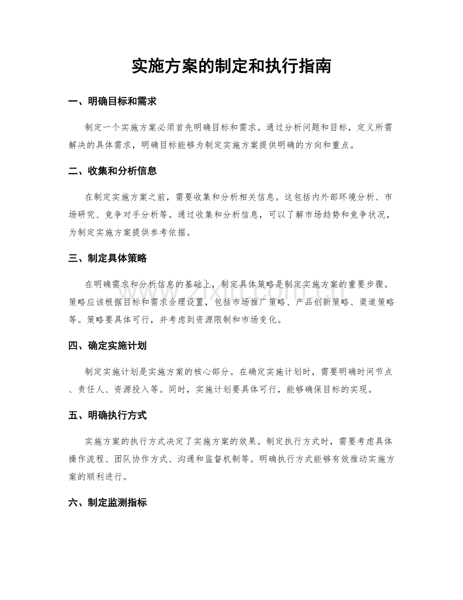 实施方案的制定和执行指南.docx_第1页
