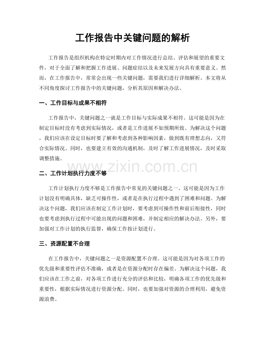 工作报告中关键问题的解析.docx_第1页
