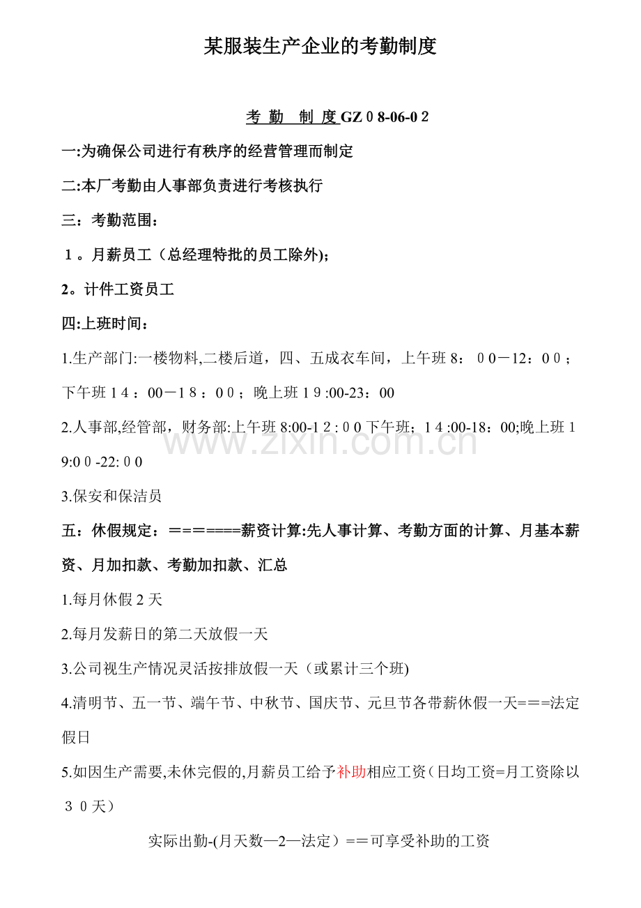 某服装生产企业的考勤制度.doc_第1页