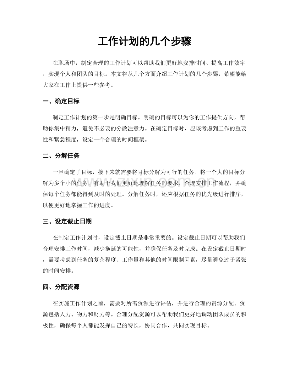 工作计划的几个步骤.docx_第1页