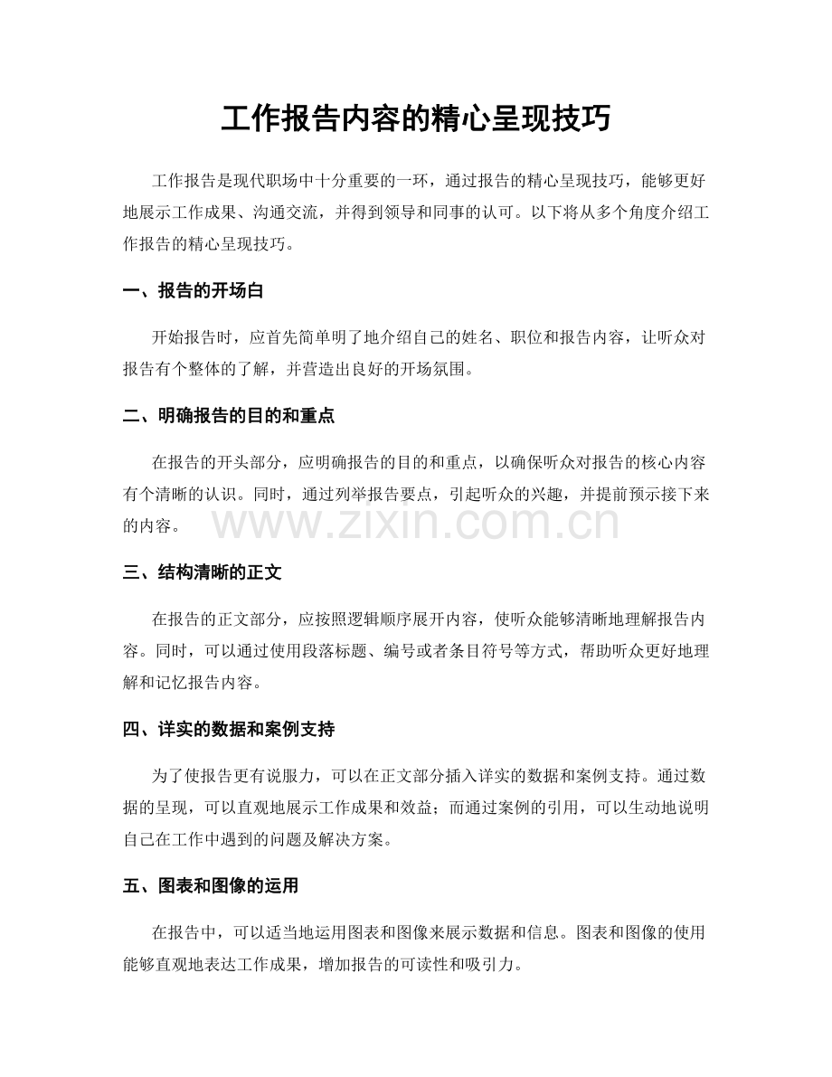 工作报告内容的精心呈现技巧.docx_第1页