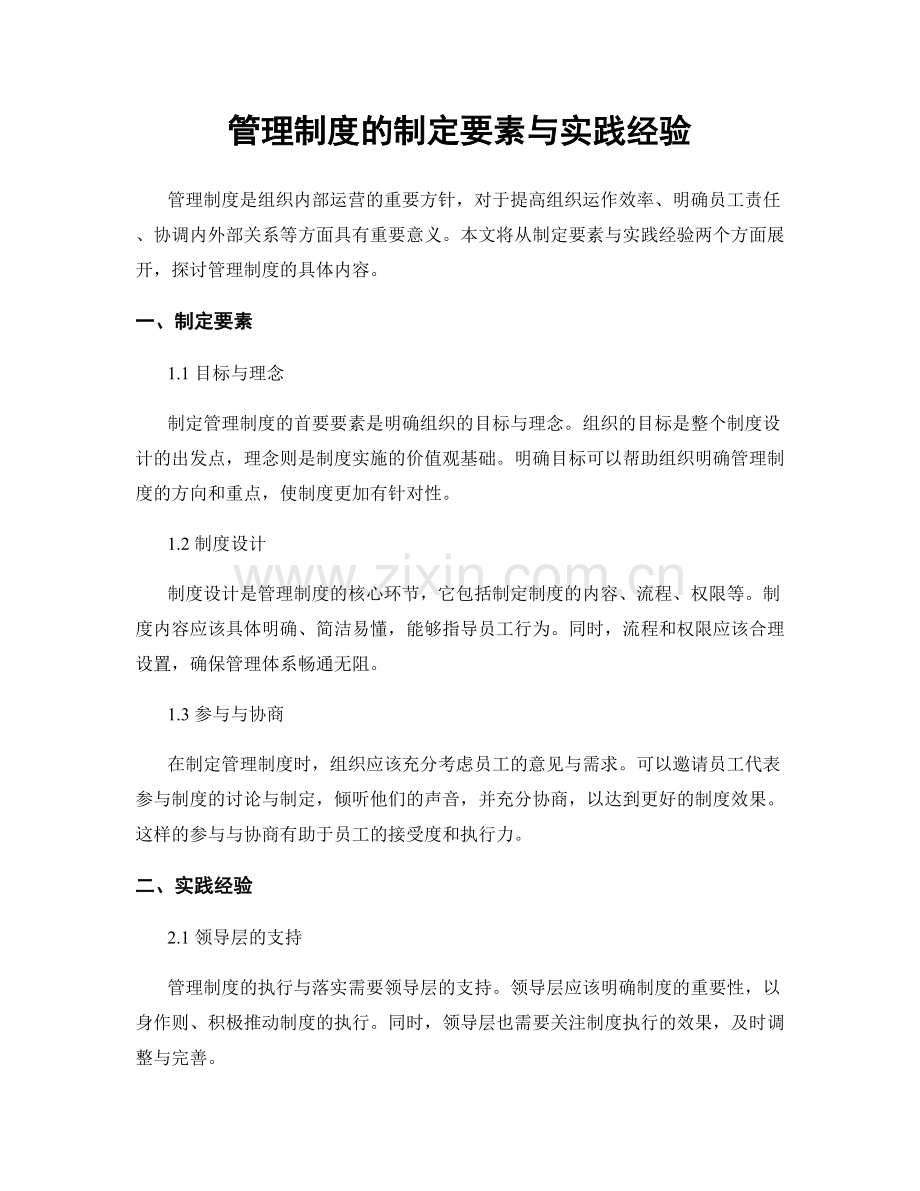 管理制度的制定要素与实践经验.docx_第1页