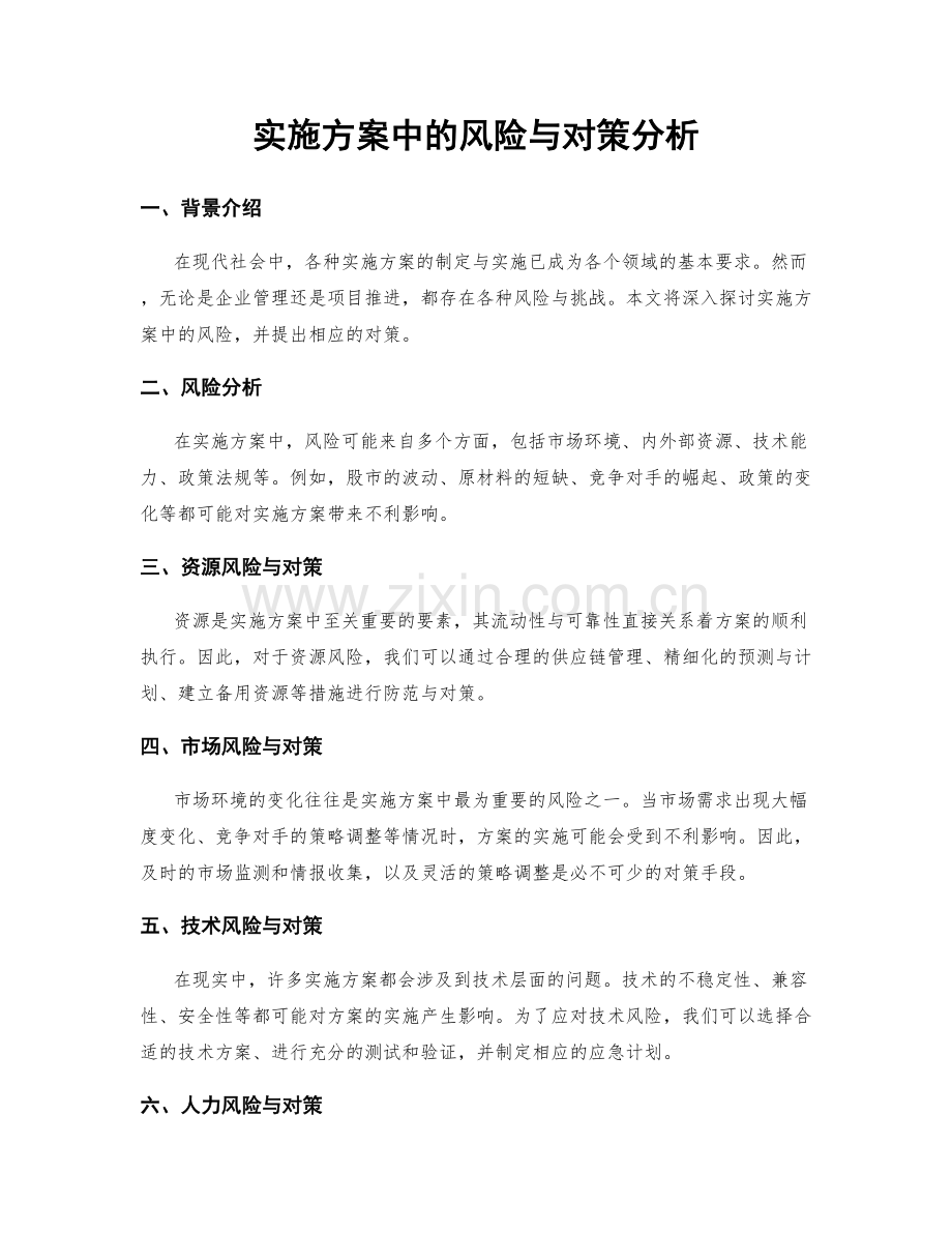 实施方案中的风险与对策分析.docx_第1页
