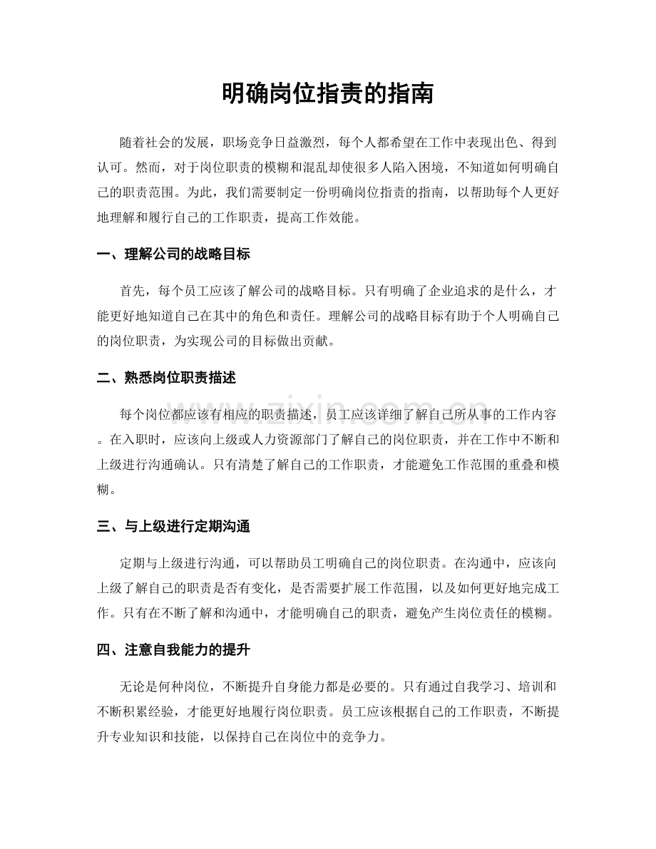 明确岗位职责的指南.docx_第1页