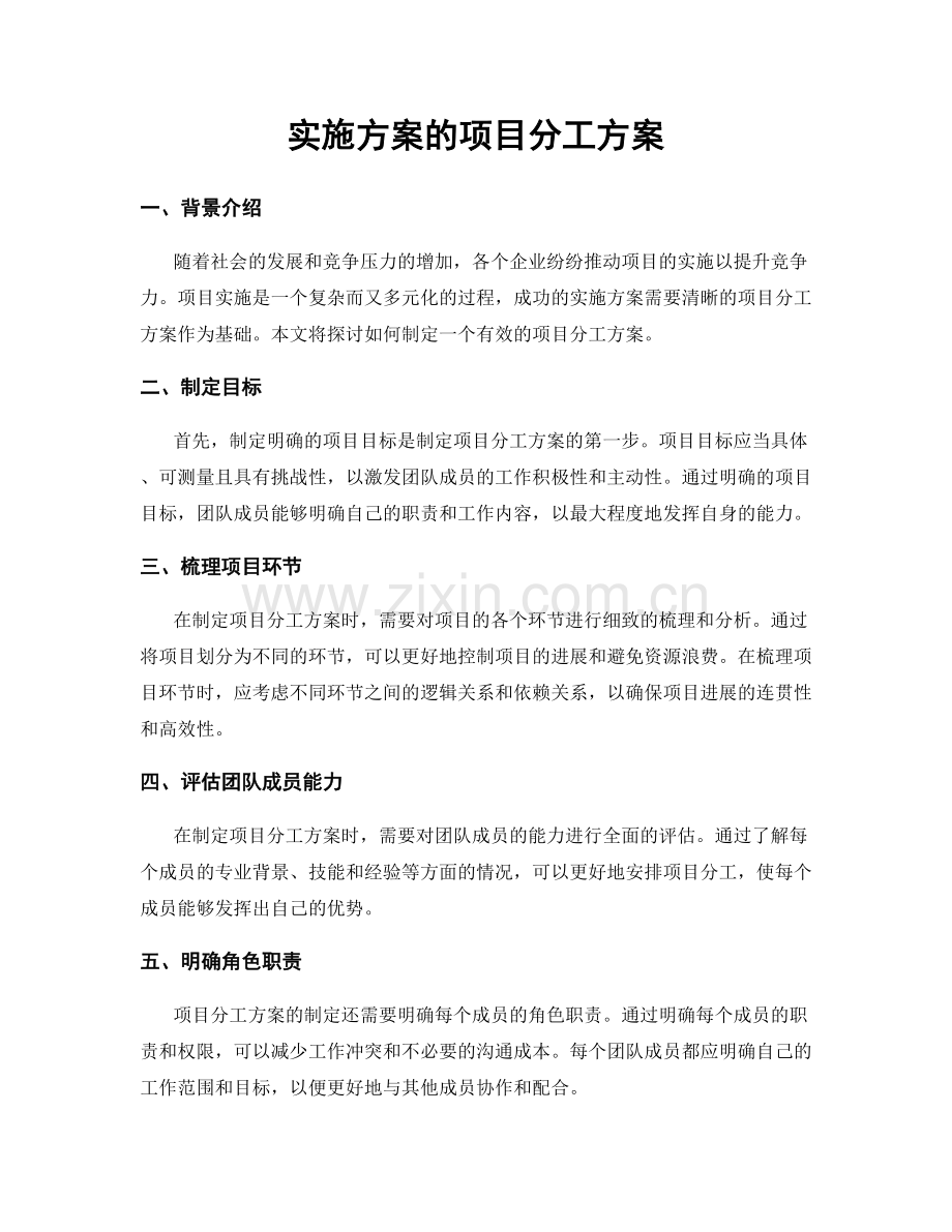 实施方案的项目分工方案.docx_第1页