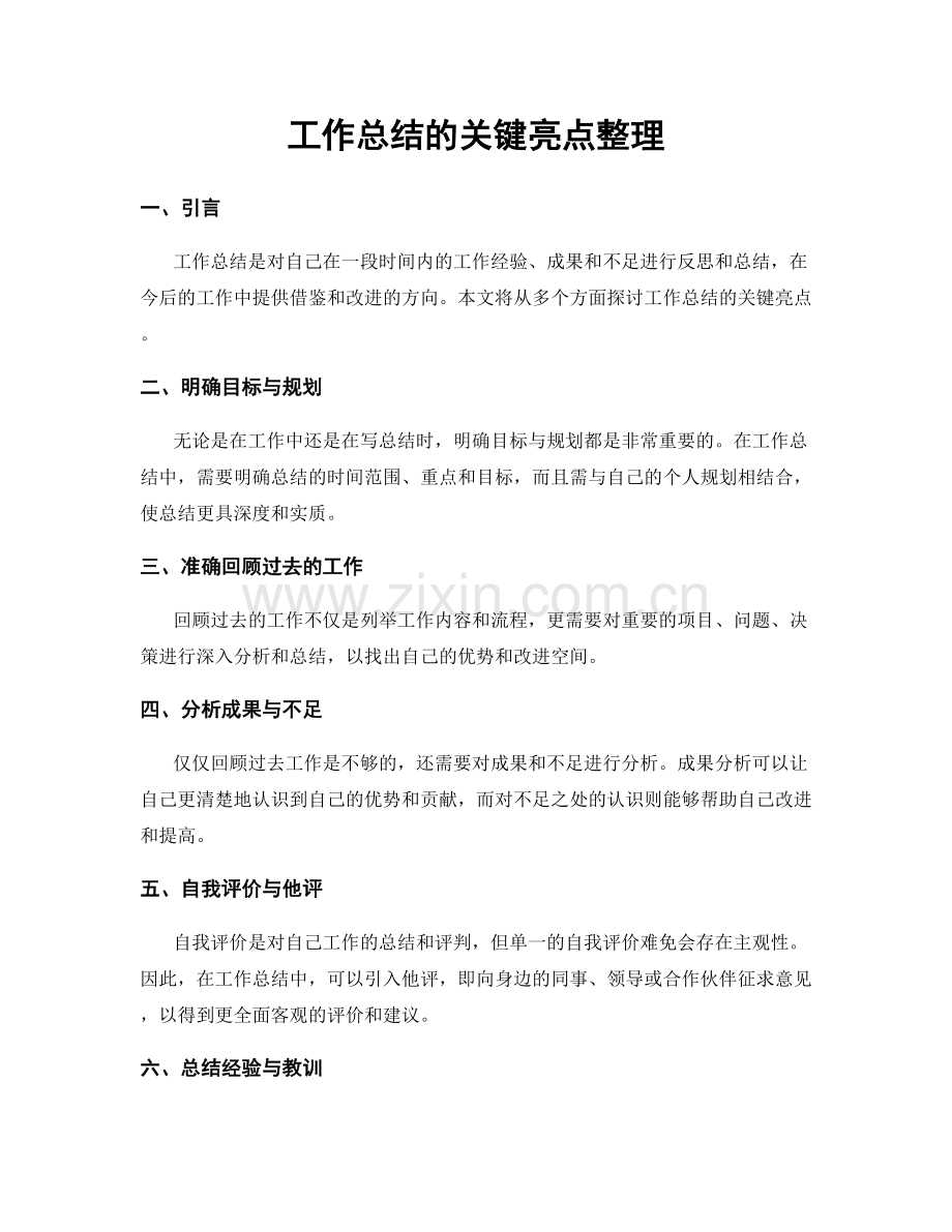 工作总结的关键亮点整理.docx_第1页