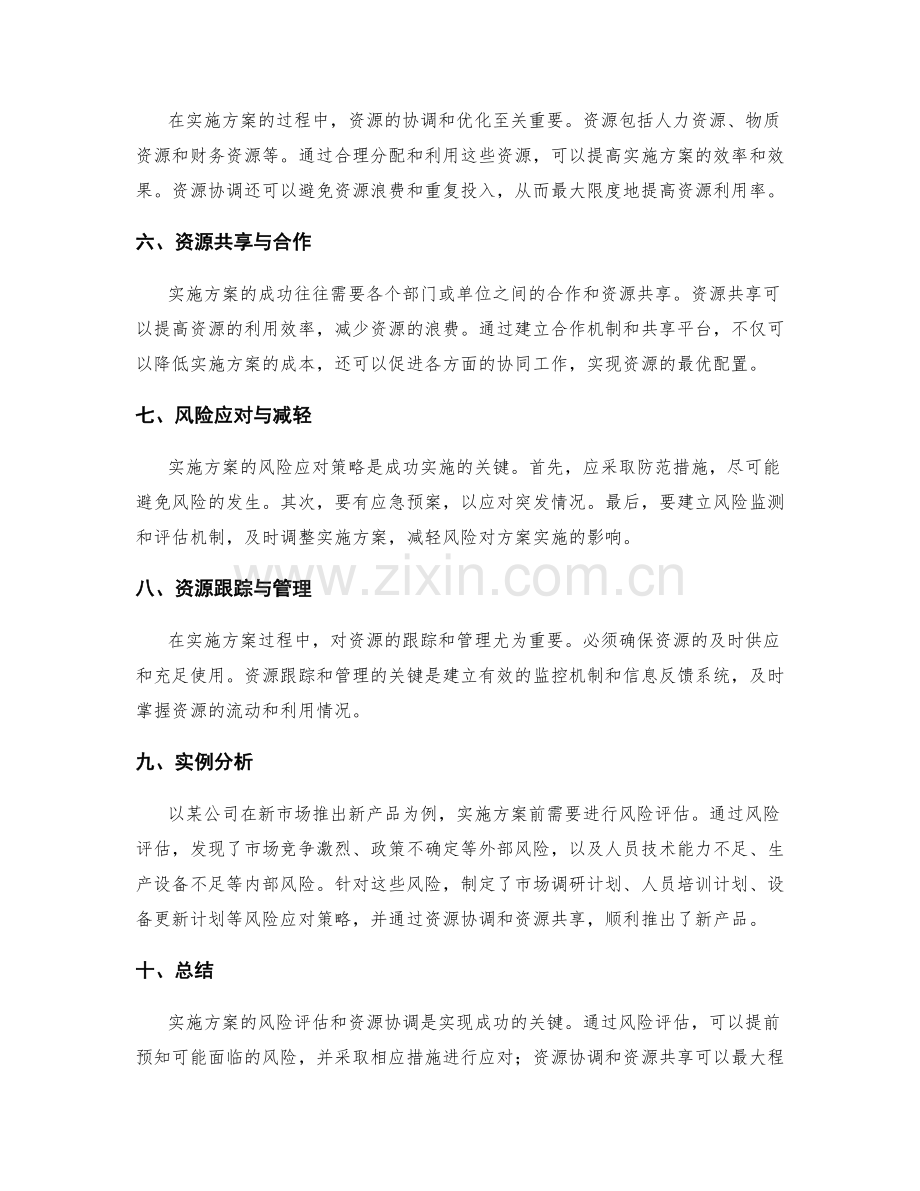 实施方案的风险评估与资源协调.docx_第2页