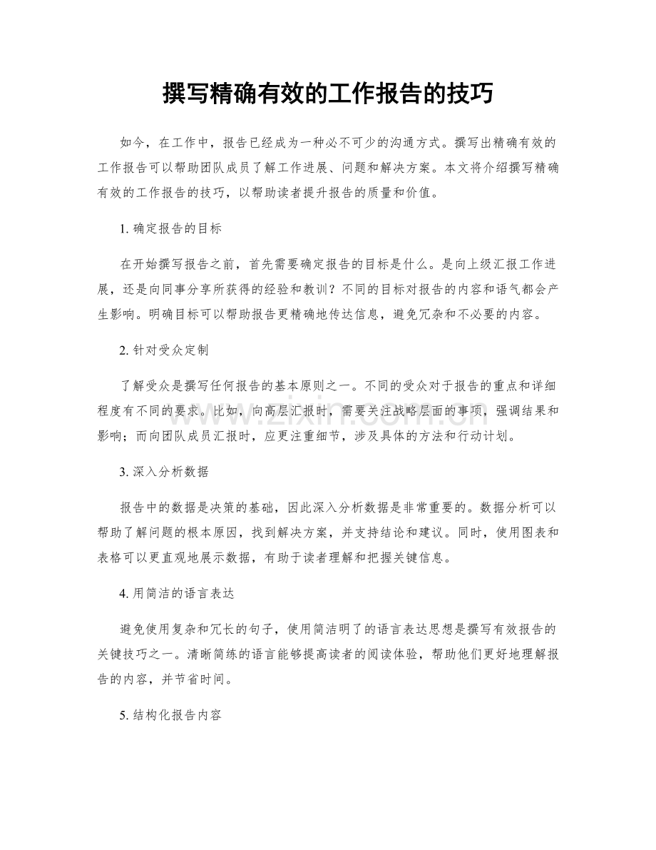 撰写精确有效的工作报告的技巧.docx_第1页