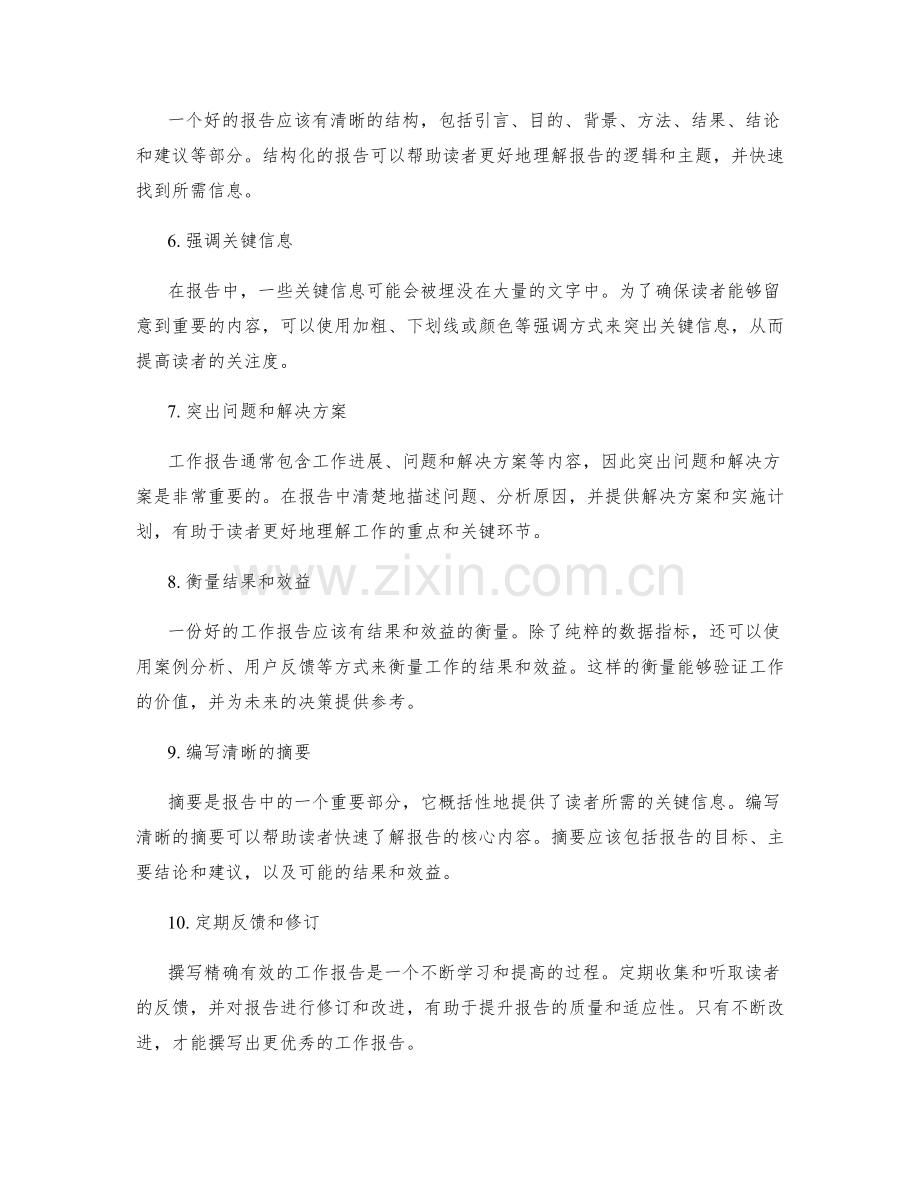 撰写精确有效的工作报告的技巧.docx_第2页