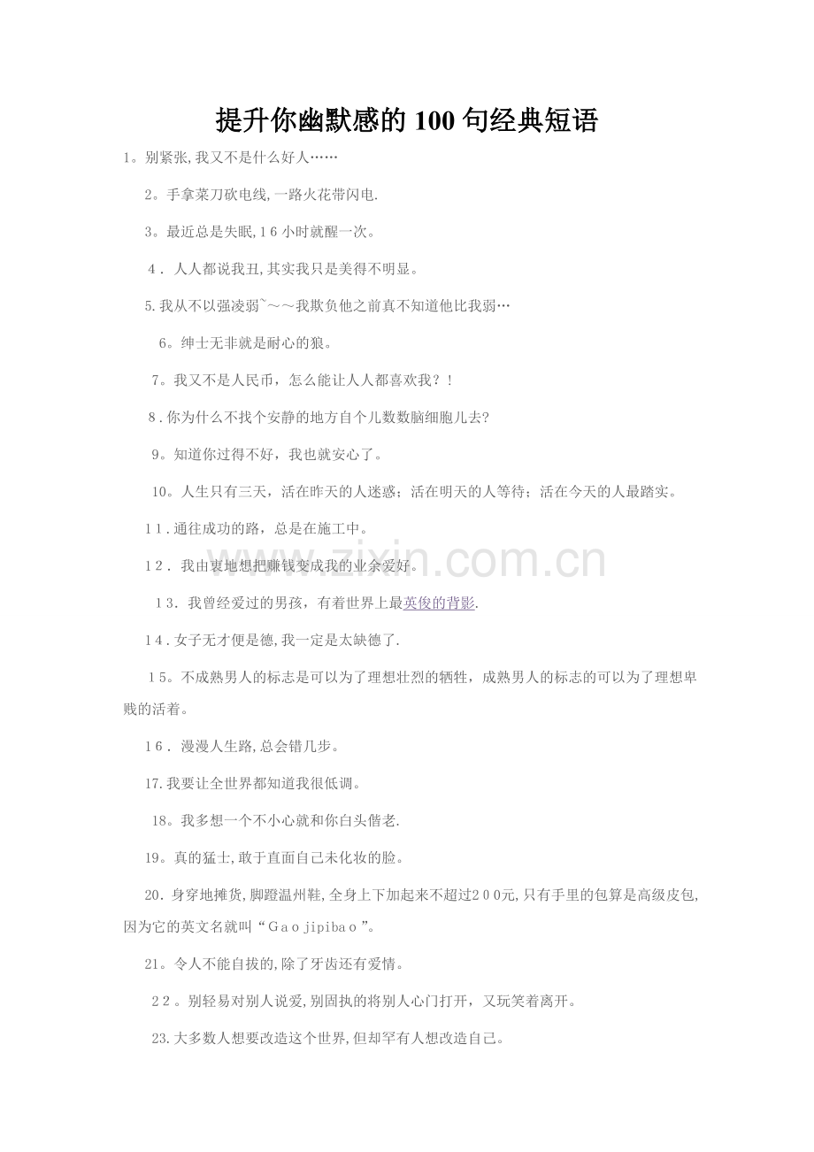 提升你幽默感的100句经典短语.doc_第1页