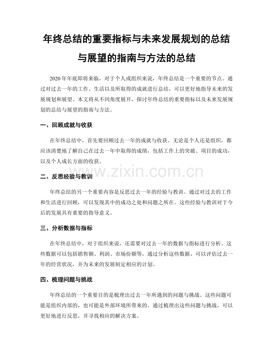 年终总结的重要指标与未来发展规划的总结与展望的指南与方法的总结.docx_第1页