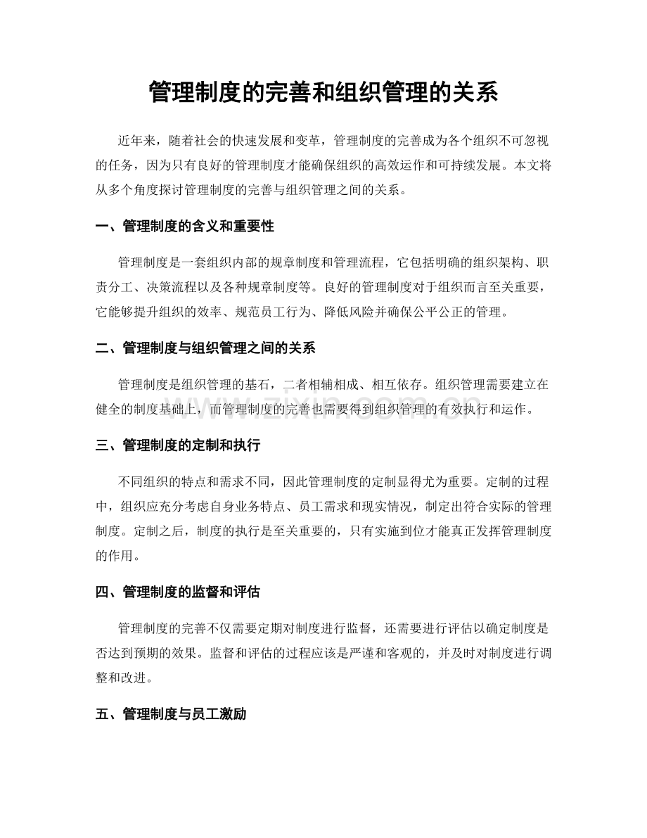管理制度的完善和组织管理的关系.docx_第1页