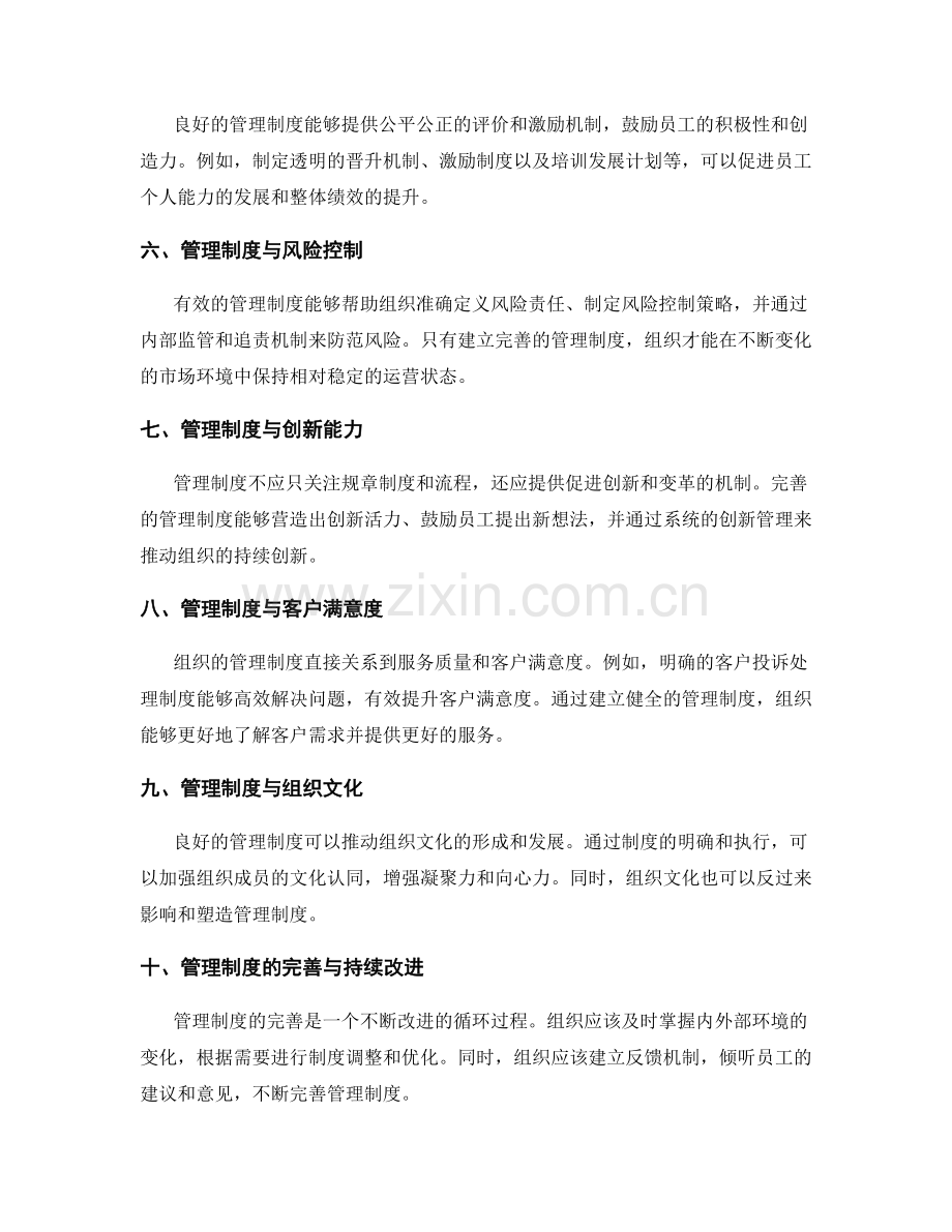 管理制度的完善和组织管理的关系.docx_第2页