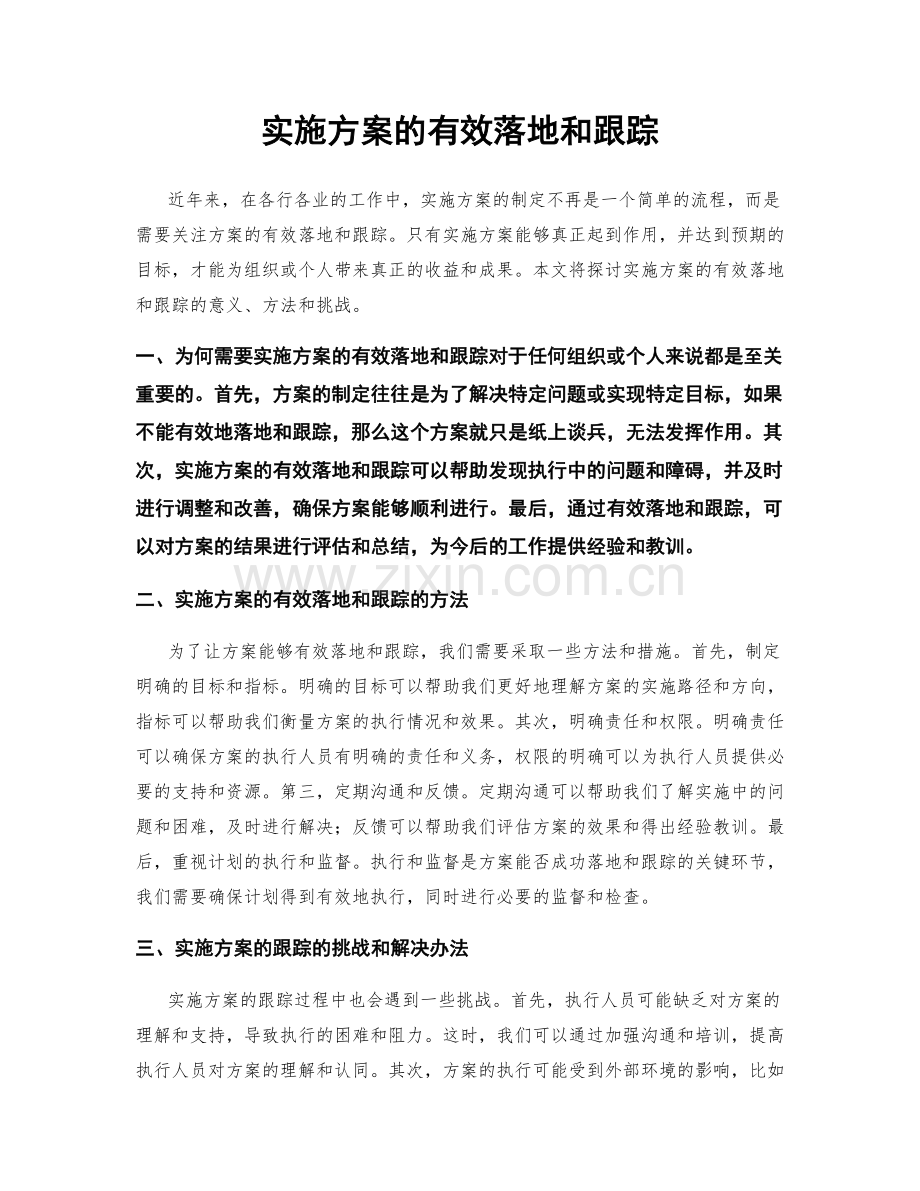 实施方案的有效落地和跟踪.docx_第1页