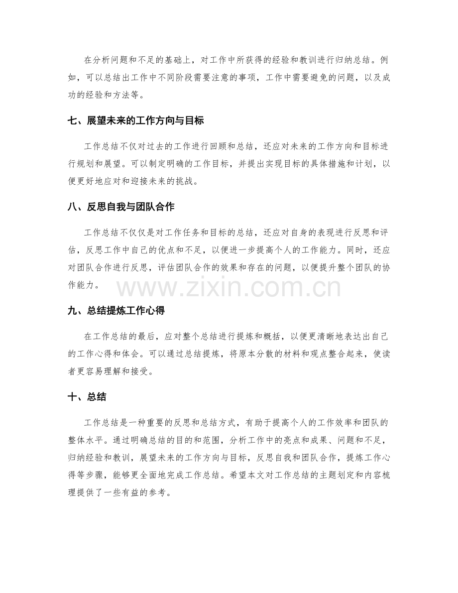 工作总结的主题划定和内容梳理.docx_第2页