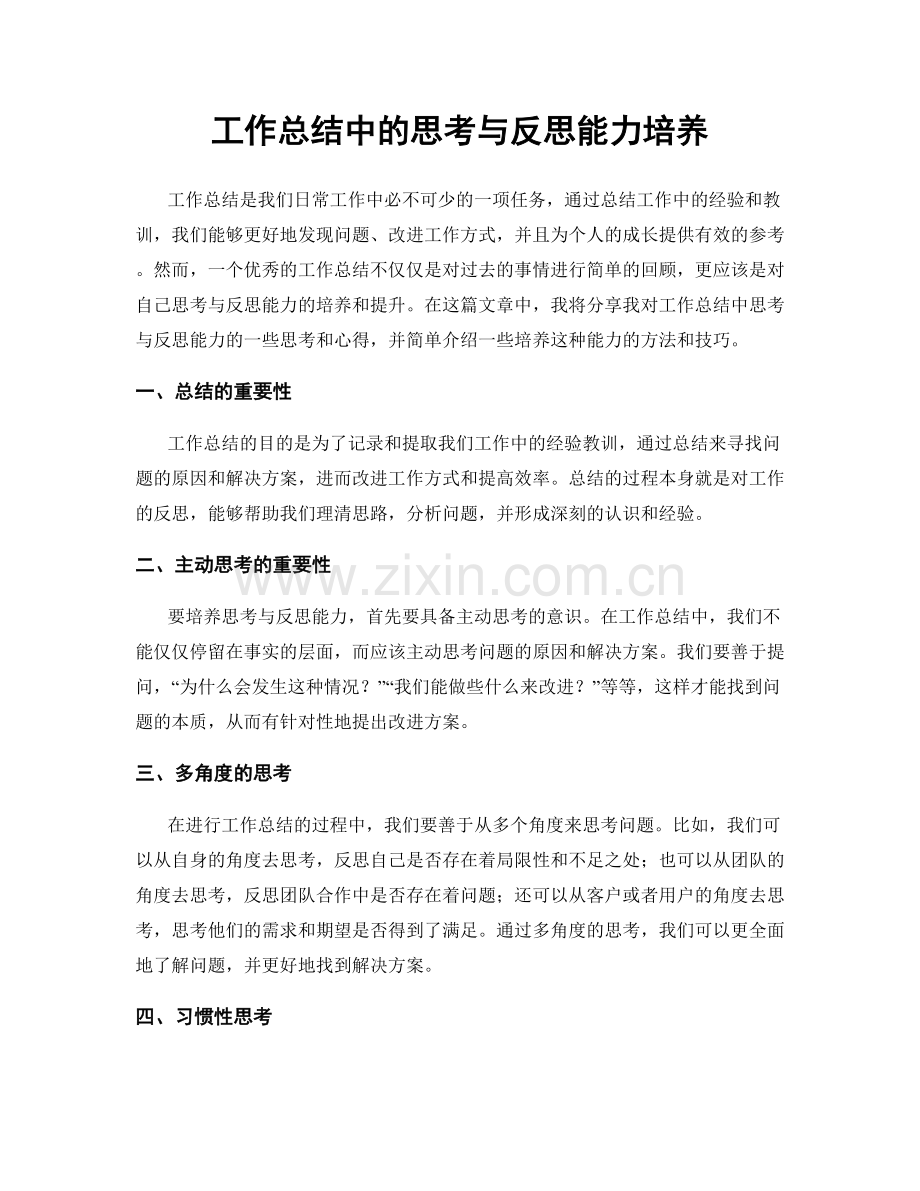 工作总结中的思考与反思能力培养.docx_第1页