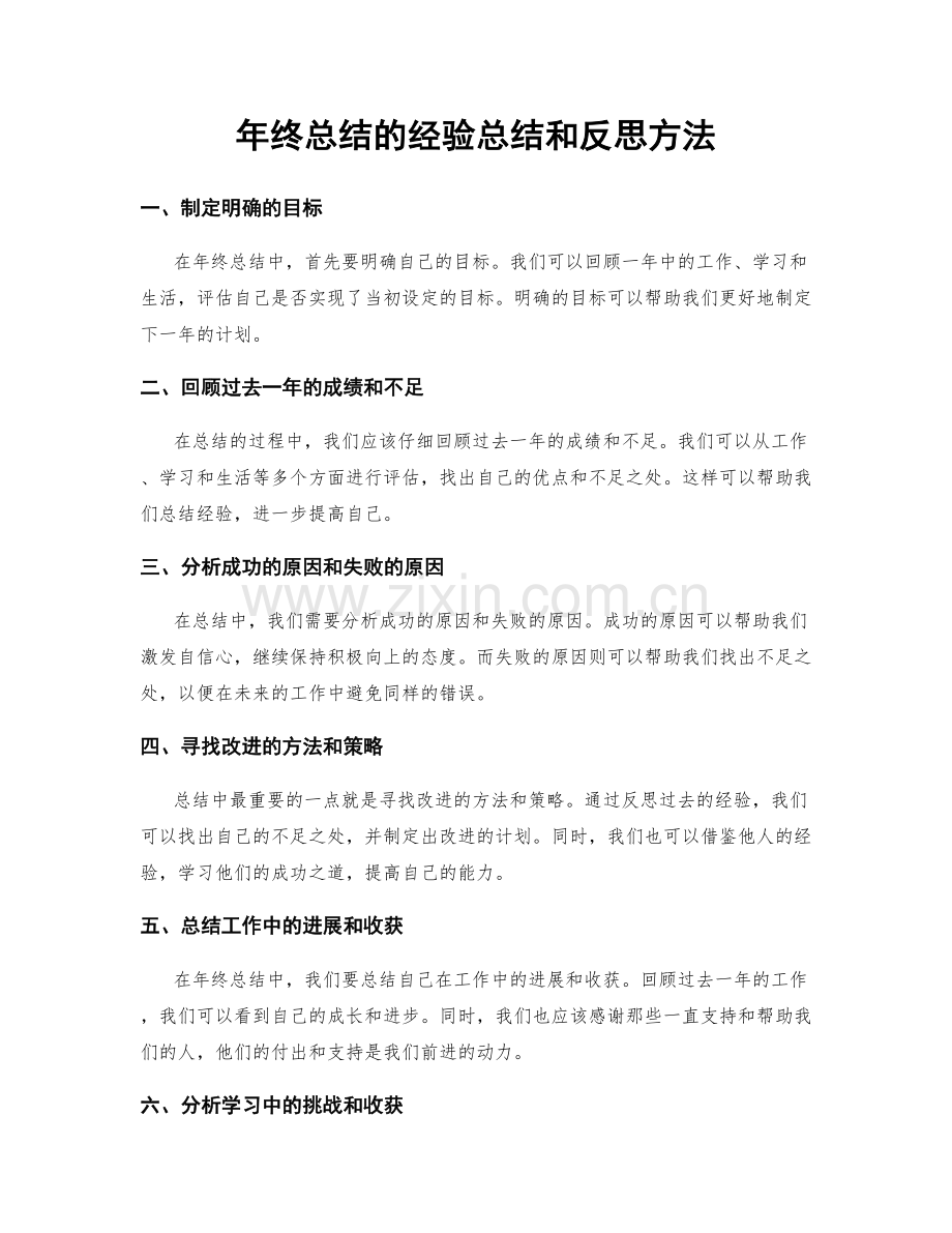 年终总结的经验总结和反思方法.docx_第1页