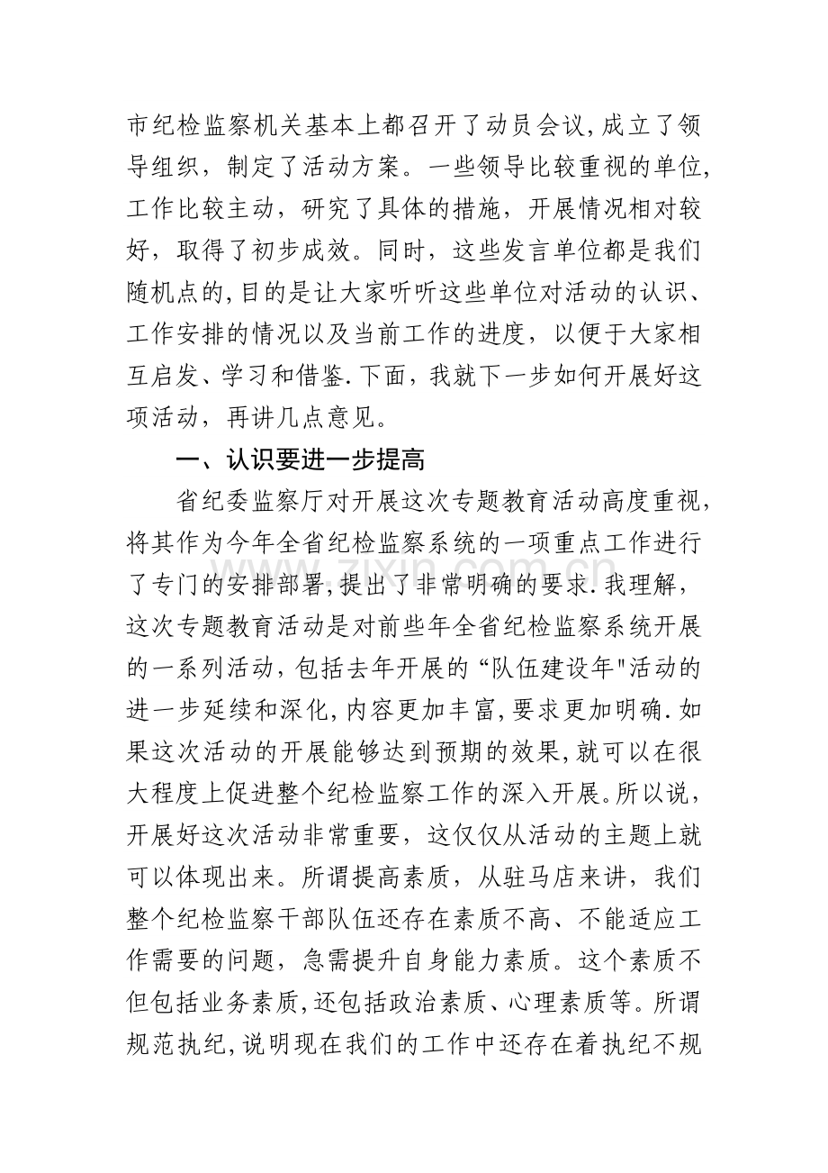 在全市纪检监察系统专题教育活动.doc_第2页