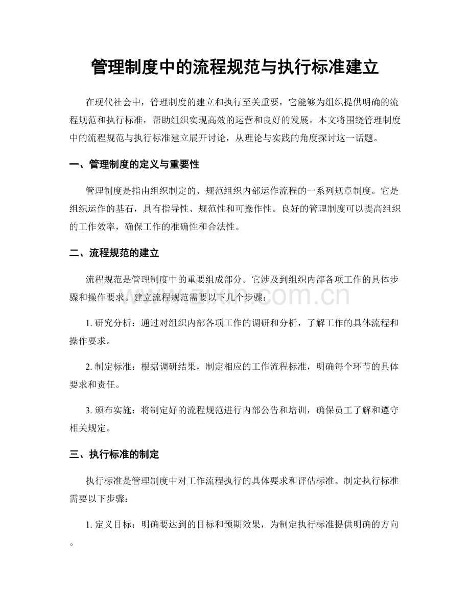 管理制度中的流程规范与执行标准建立.docx_第1页