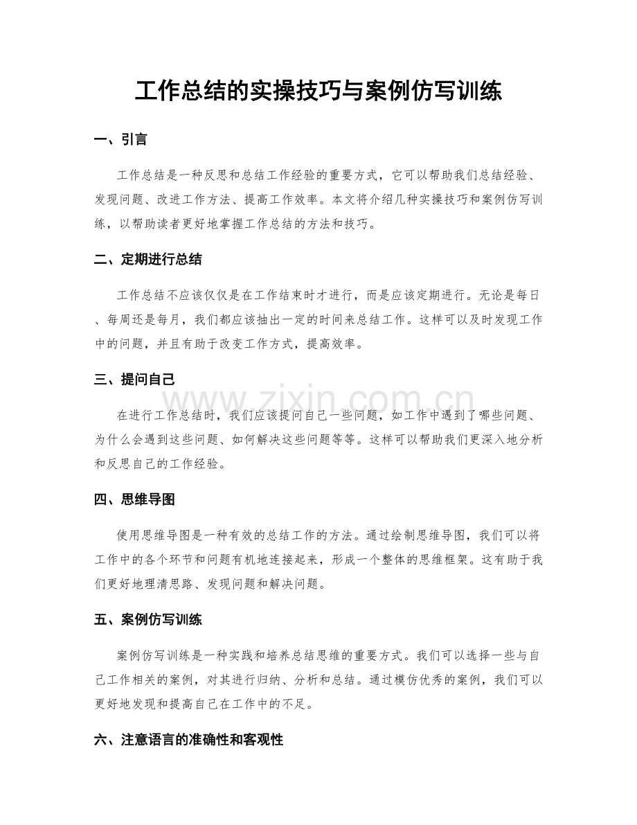 工作总结的实操技巧与案例仿写训练.docx_第1页