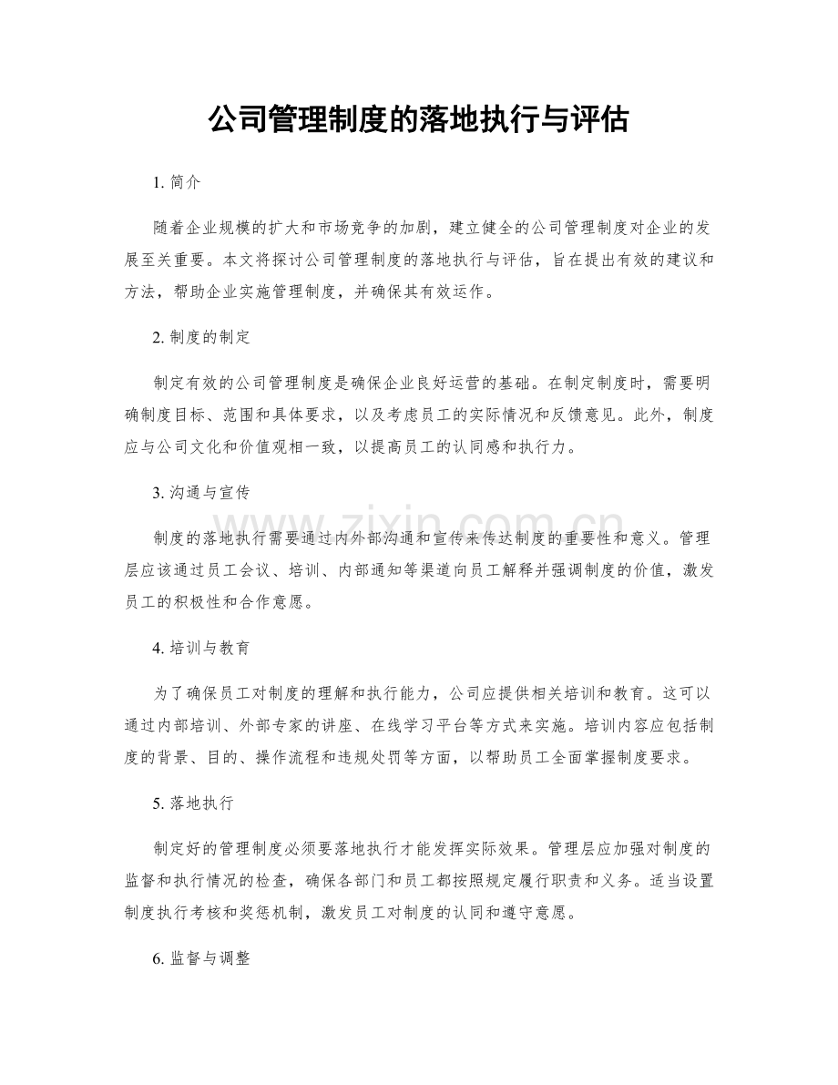 公司管理制度的落地执行与评估.docx_第1页
