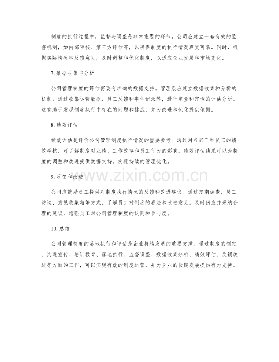 公司管理制度的落地执行与评估.docx_第2页