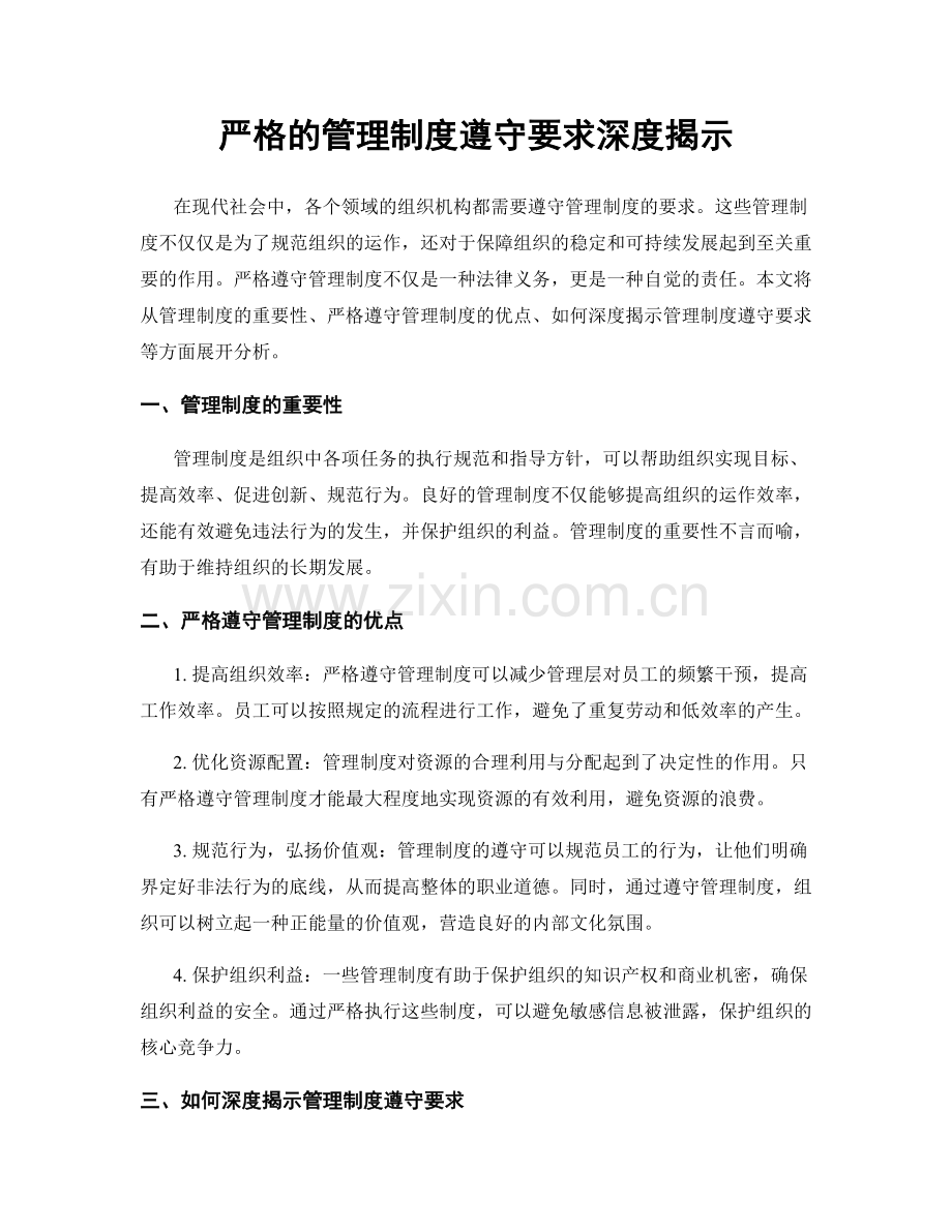 严格的管理制度遵守要求深度揭示.docx_第1页