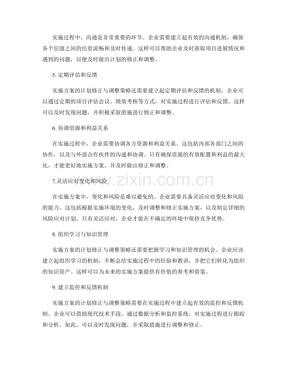 实施方案的计划修正与调整策略.docx_第2页