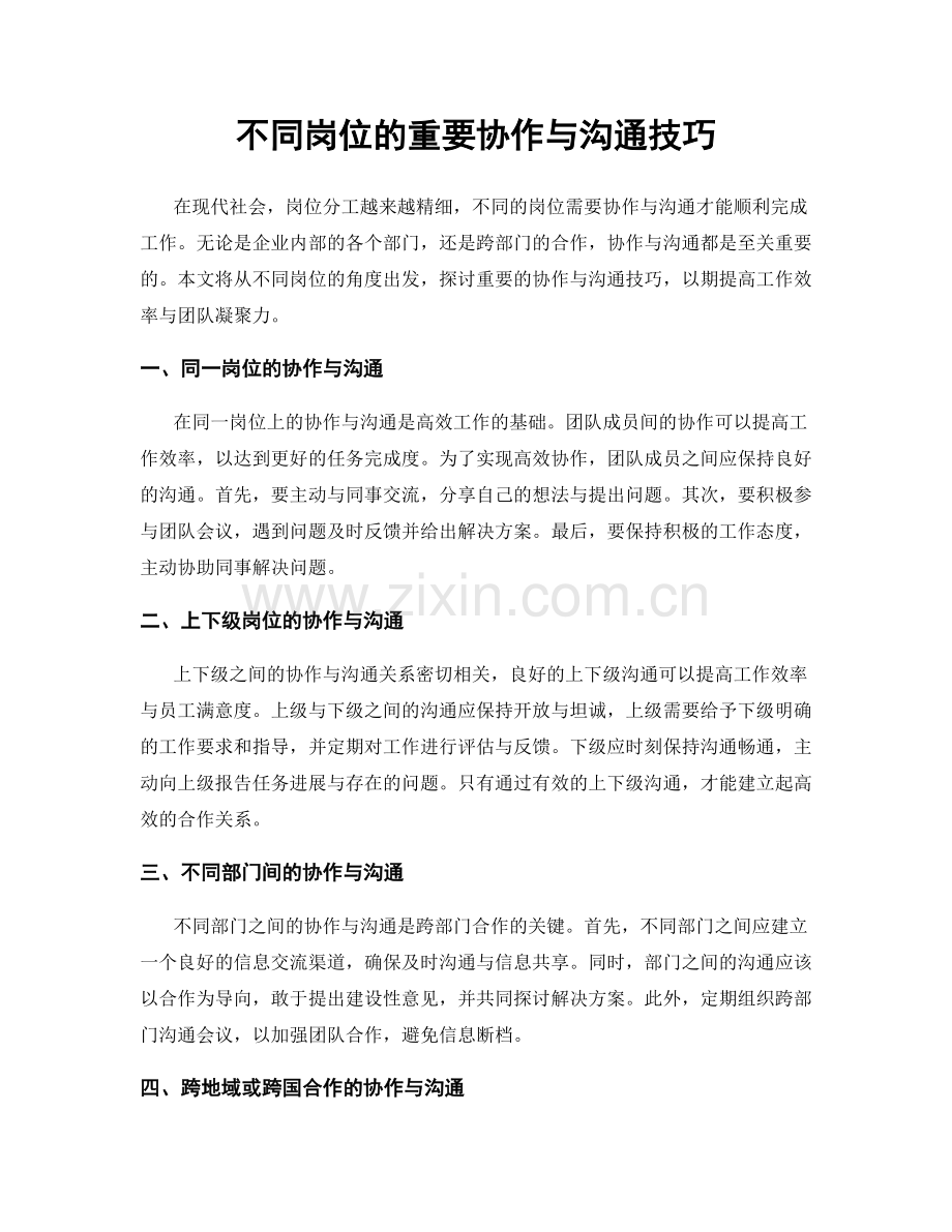 不同岗位的重要协作与沟通技巧.docx_第1页