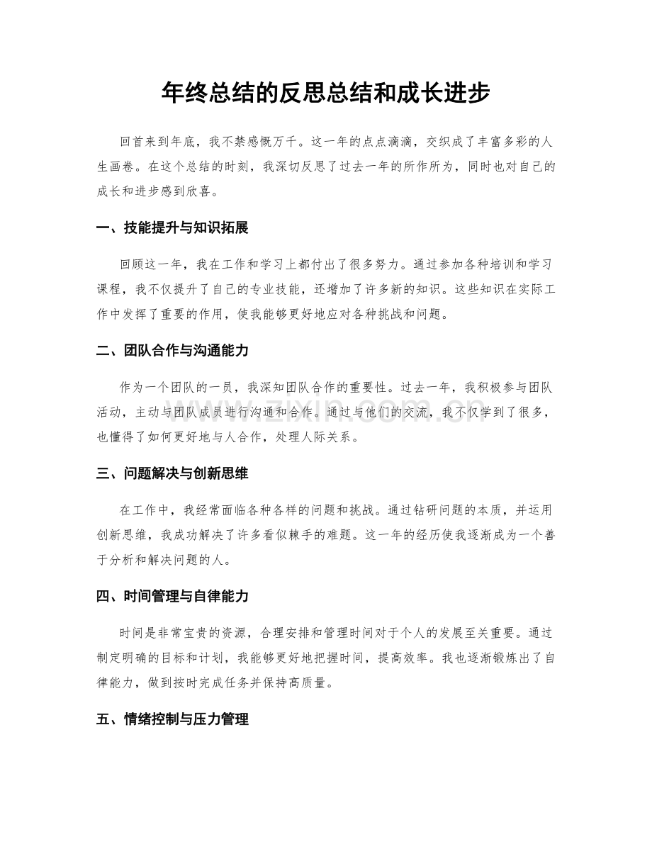 年终总结的反思总结和成长进步.docx_第1页