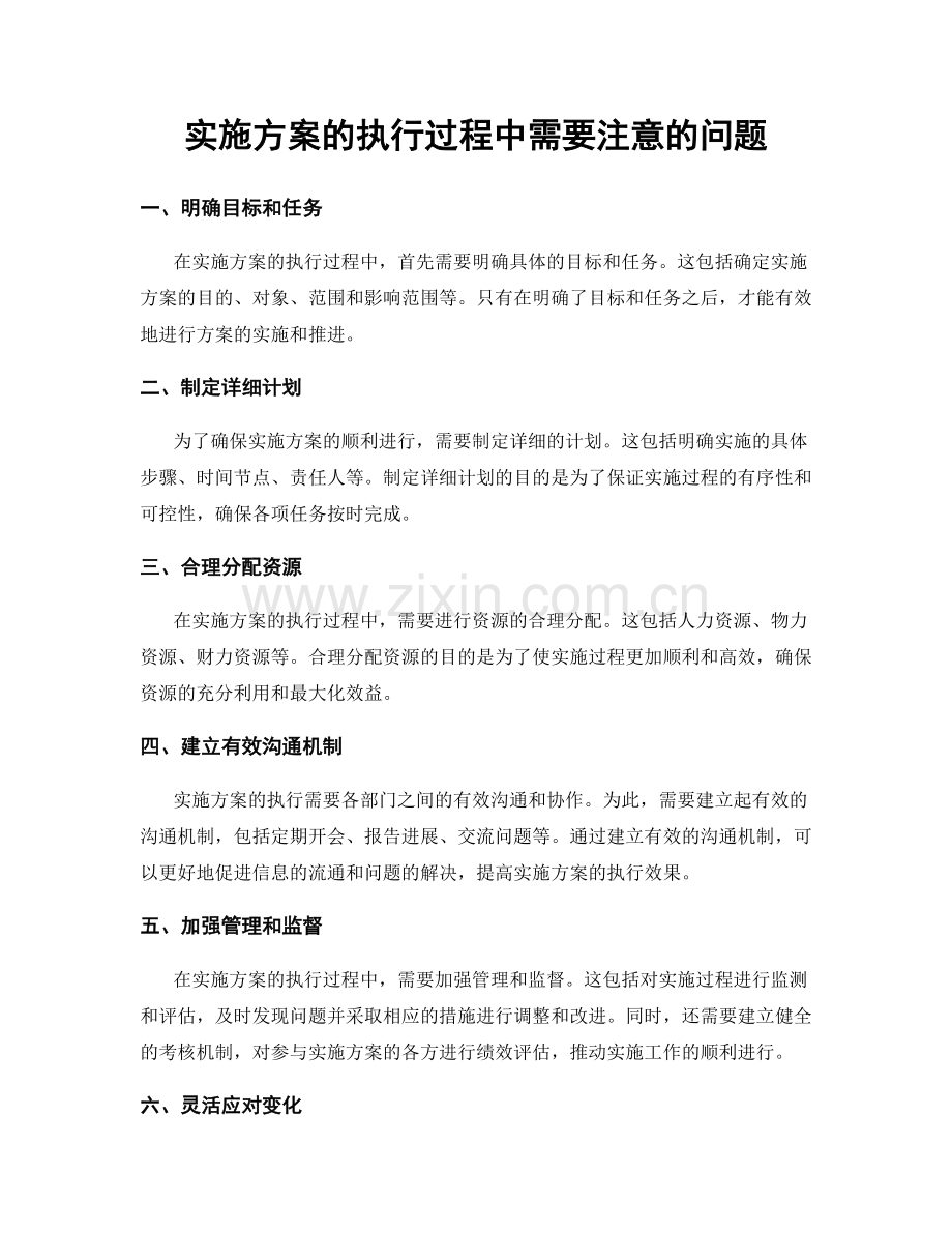 实施方案的执行过程中需要注意的问题.docx_第1页