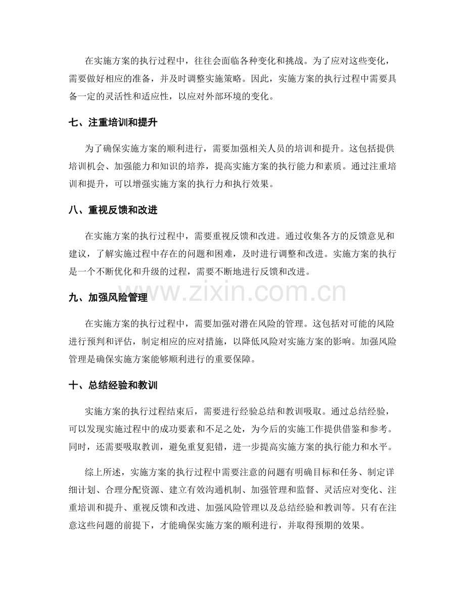 实施方案的执行过程中需要注意的问题.docx_第2页