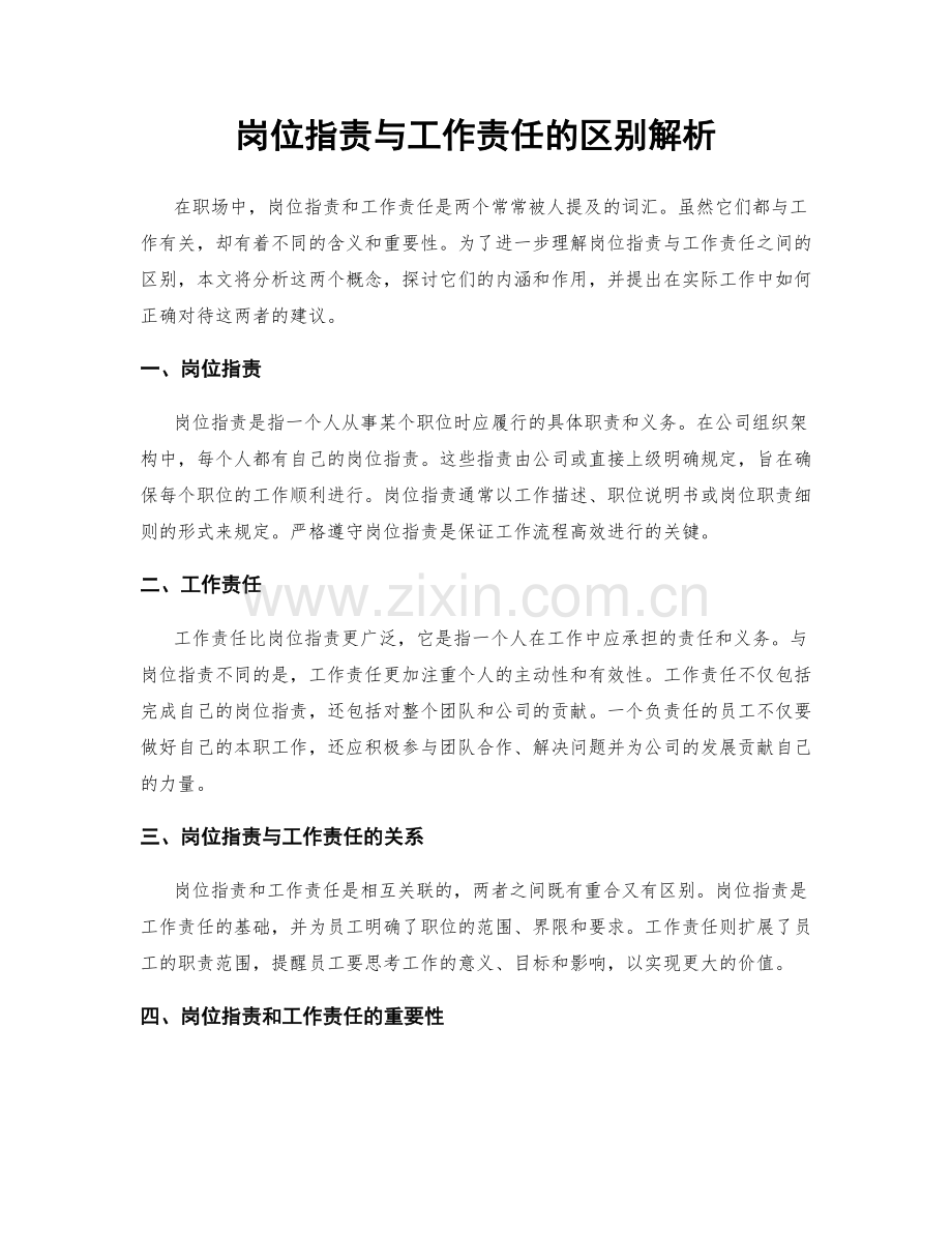 岗位职责与工作责任的区别解析.docx_第1页