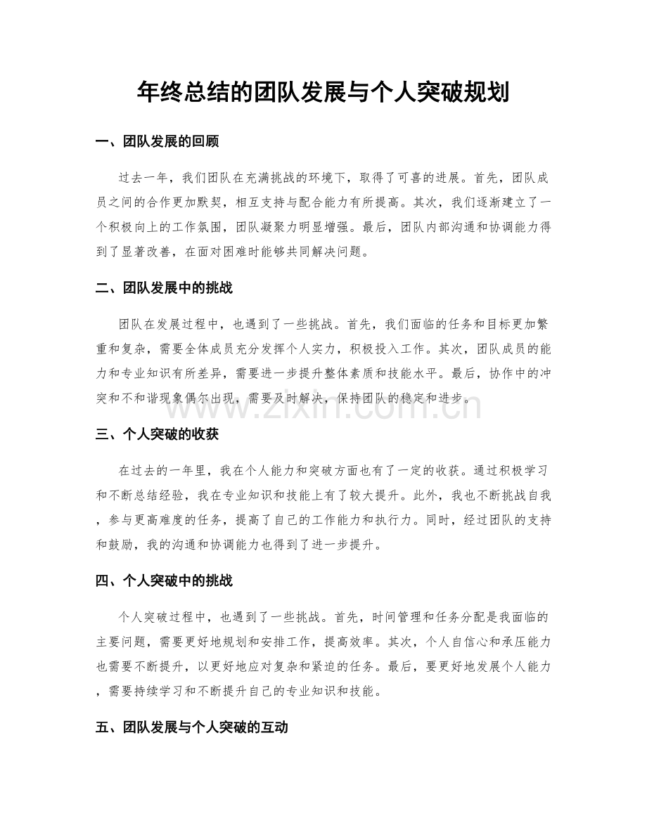 年终总结的团队发展与个人突破规划.docx_第1页