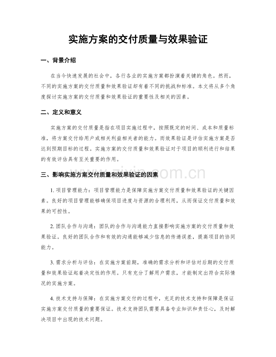 实施方案的交付质量与效果验证.docx_第1页