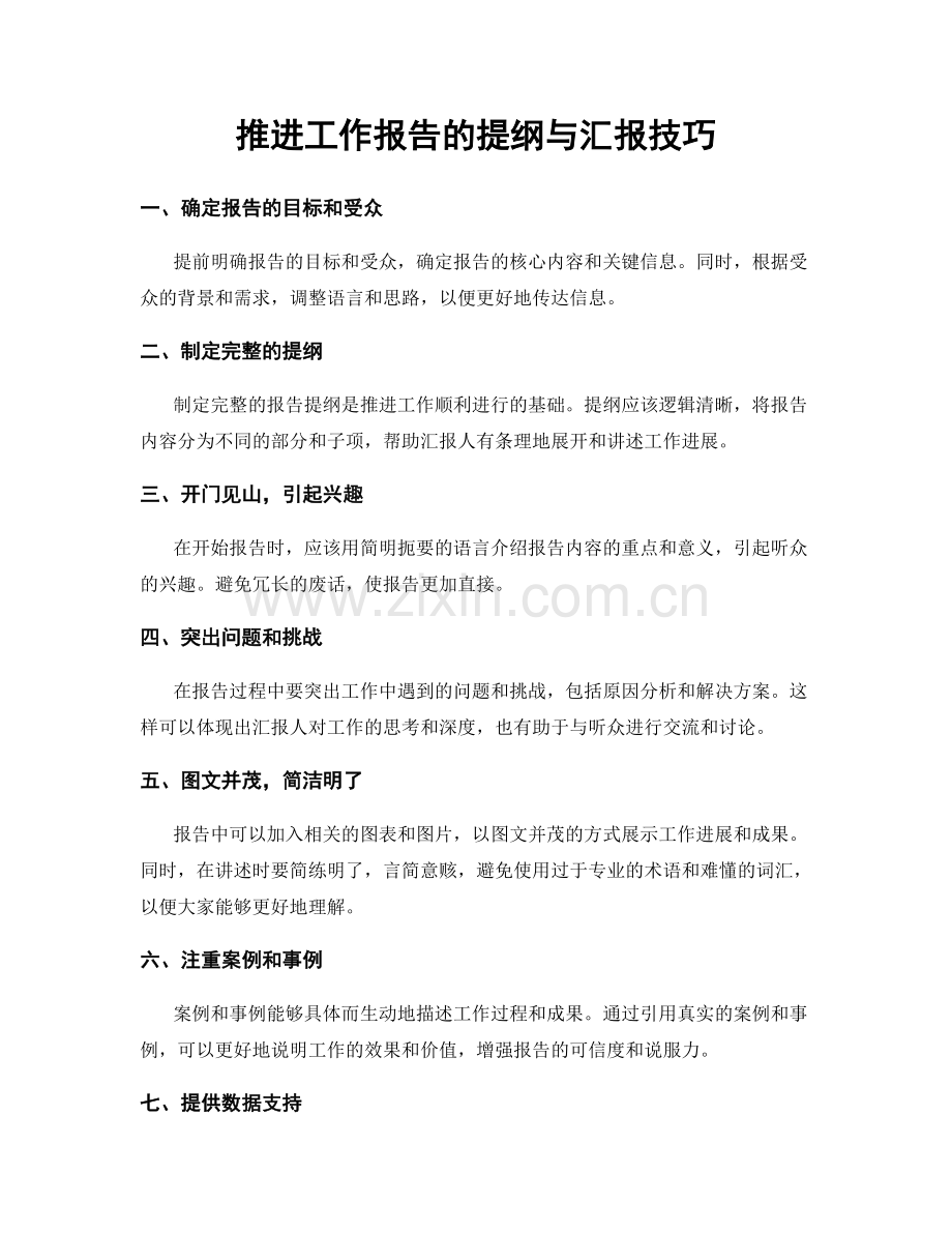 推进工作报告的提纲与汇报技巧.docx_第1页