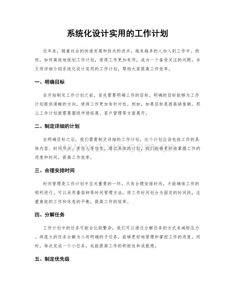 系统化设计实用的工作计划.docx_第1页