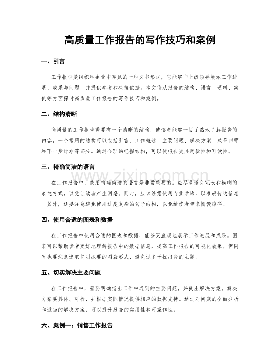 高质量工作报告的写作技巧和案例.docx_第1页