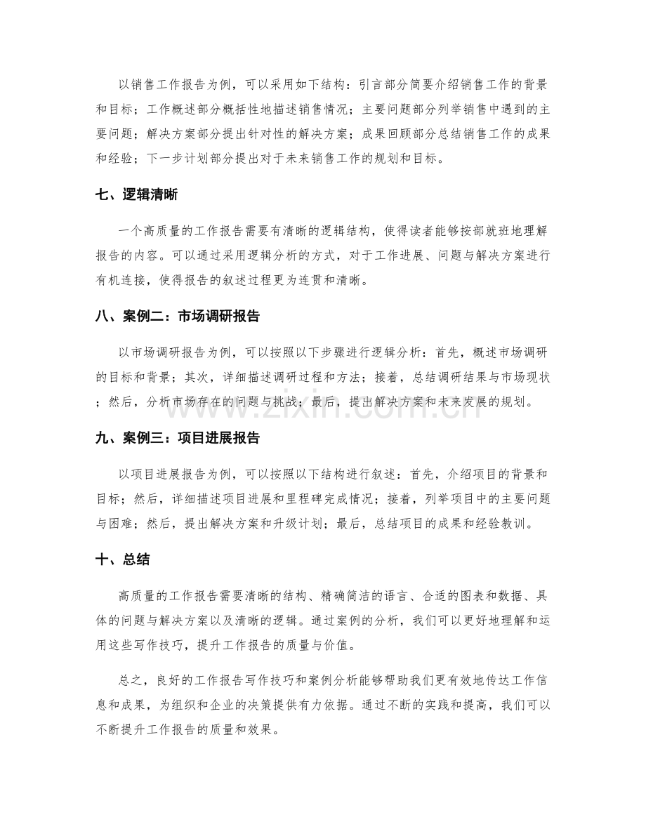 高质量工作报告的写作技巧和案例.docx_第2页