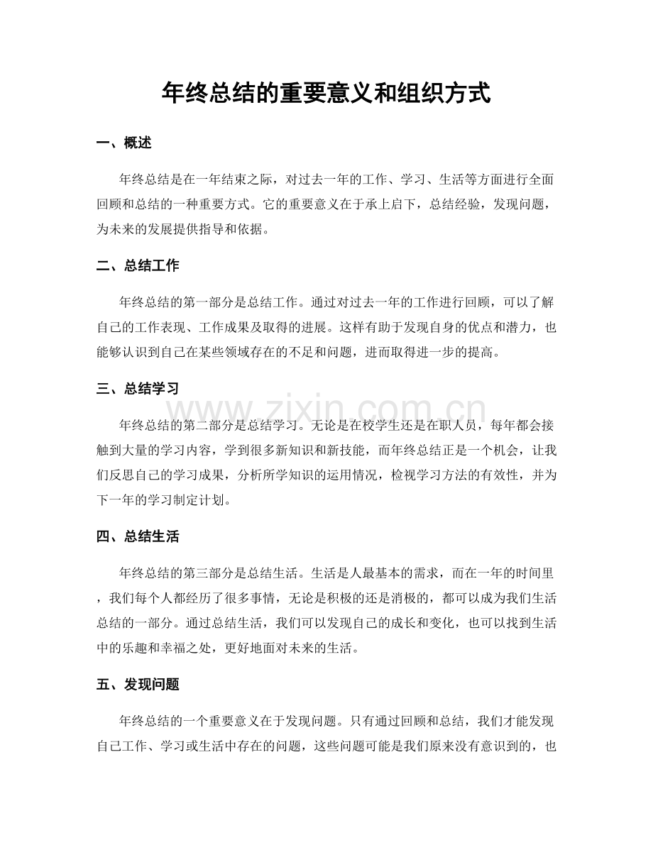 年终总结的重要意义和组织方式.docx_第1页