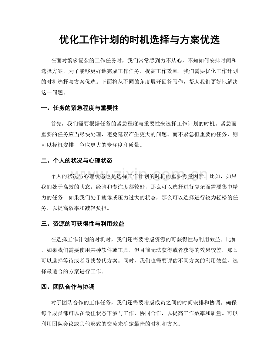 优化工作计划的时机选择与方案优选.docx_第1页