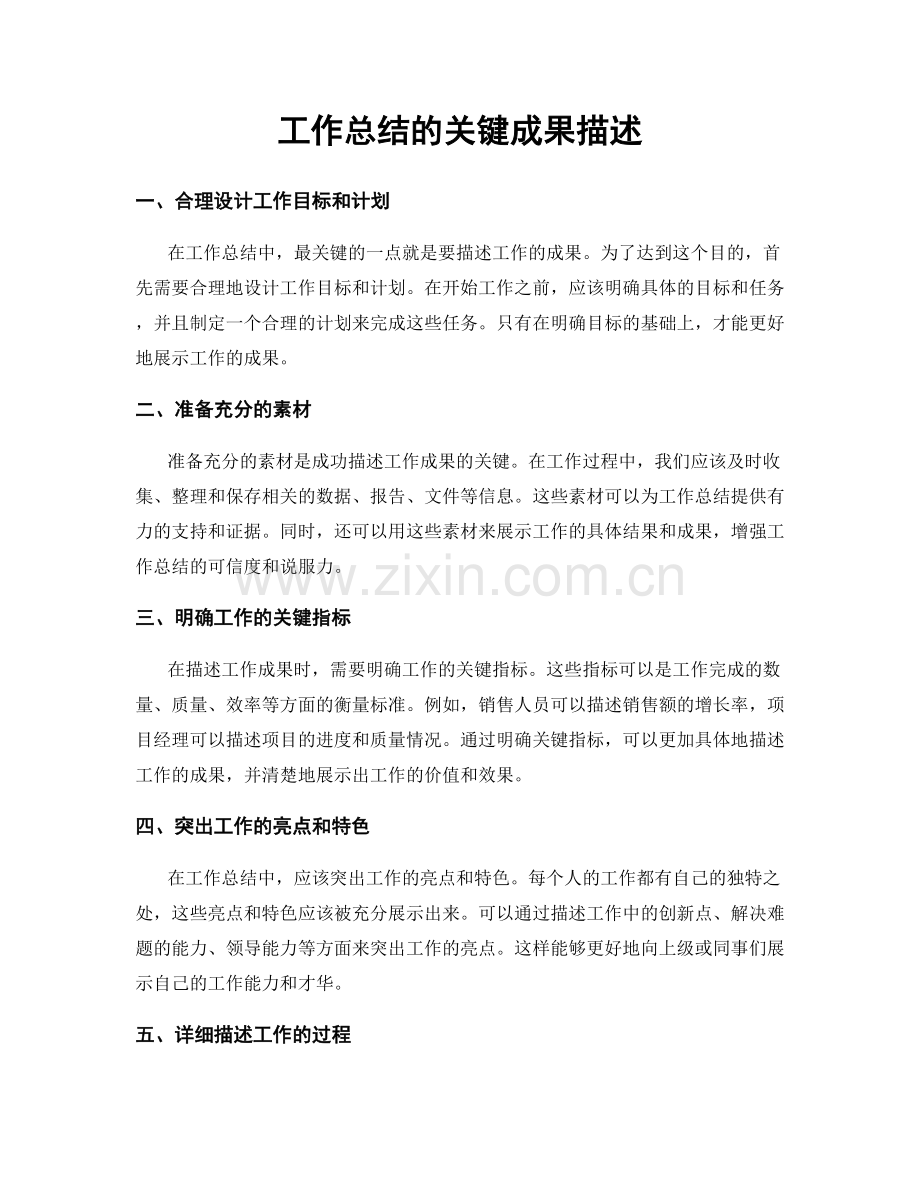 工作总结的关键成果描述.docx_第1页