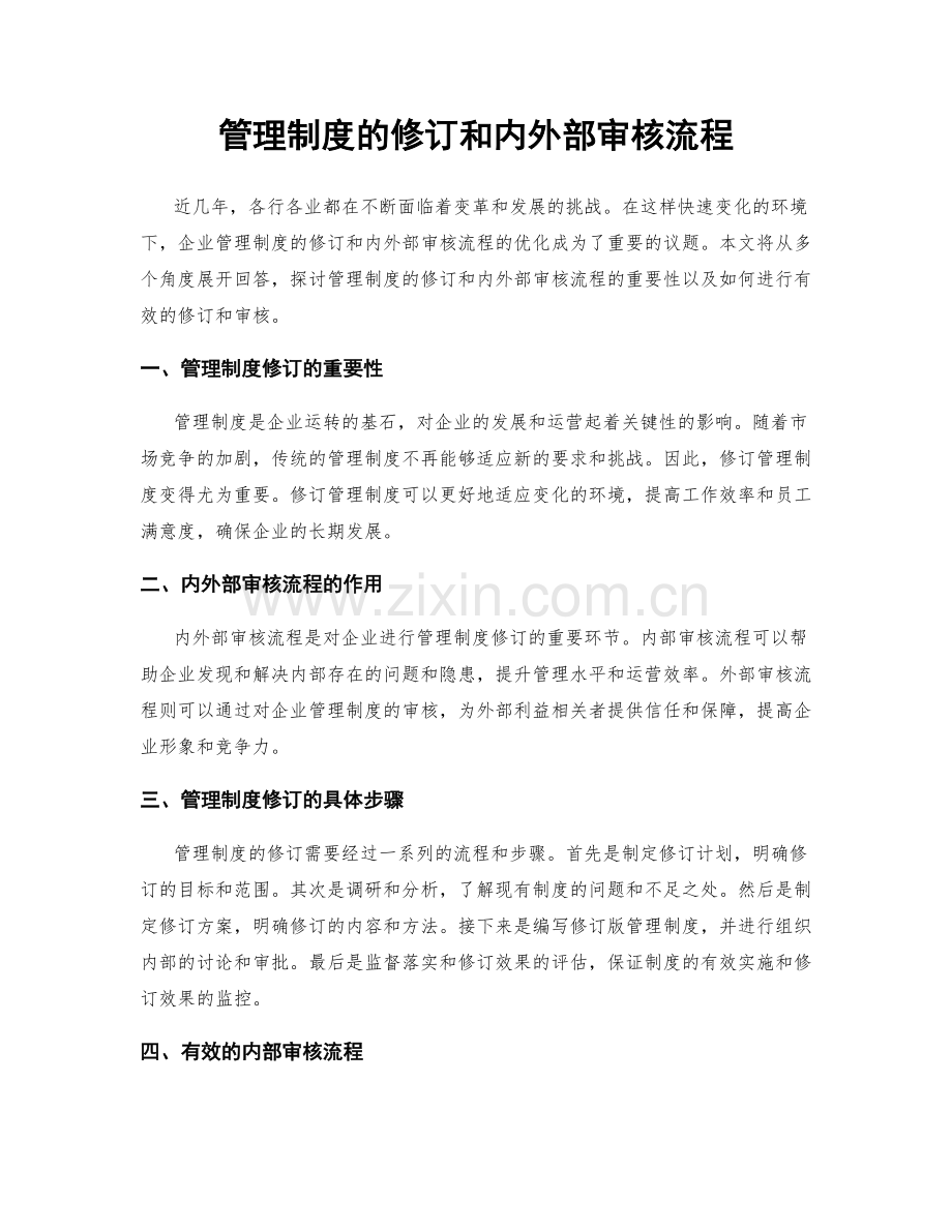 管理制度的修订和内外部审核流程.docx_第1页